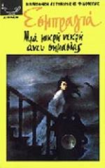 EXBRAYAT CHARLES ΜΙΑ ΜΙΚΡΗ ΑΝΕΥ ΣΗΜΑΣΙΑΣ