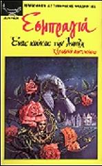 EXBRAYAT CHARLES ΕΝΑΣ ΚΟΥΚΟΣ ΤΗΝ ΑΝΟΙΞΗ