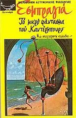 EXBRAYAT CHARLES ΤΟ ΜΙΚΡΟ ΦΑΝΤΑΣΜΑ ΤΟΥ ΚΑΝΤΕΡΜΠΟΥΡΥ
