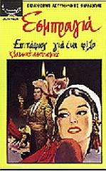 EXBRAYAT CHARLES ΕΠΙΤΑΦΙΟΣ ΓΙΑ ΕΝΑ ΦΙΛΟ
