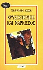 HESSE HERMANN ΝΑΡΚΙΣΣΟΣ ΚΑΙ ΧΡΥΣΟΣΤΟΜΟΣ