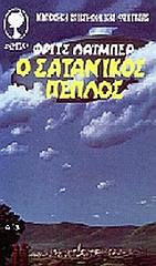 ΛΑΙΜΠΕΡ ΦΡΙΤΣ Ο ΣΑΤΑΝΙΚΟΣ ΠΕΠΛΟΣ