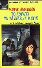 LEBLANC MAURICE ΤΟ ΚΟΡΙΤΣΙ ΜΕ ΤΑ ΠΡΑΣΙΝΑ ΜΑΤΙΑ