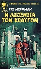 ΜΕΡΡΙΜΑΝ ΡΕΞ Η ΑΣΘΕΝΕΙΑ ΤΩΝ ΚΡΑΥΓΩΝ