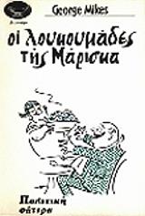 ΜΙΚΕΣ ΤΖΩΡΤΖ ΟΙ ΛΟΥΚΟΥΜΑΔΕΣ ΤΗΣ ΜΑΡΙΣΚΑ