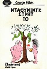ΜΙΚΕΣ ΤΖΩΡΤΖ ΝΤΑΟΥΝΙΝΓΚ ΣΤΡΗΤ 10