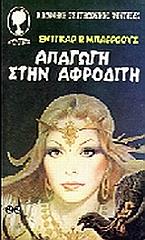 BURROUGHS EDGAR RICE ΑΠΑΓΩΓΗ ΣΤΗΝ ΑΦΡΟΔΙΤΗ