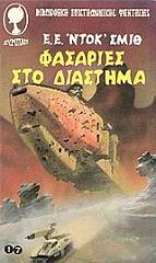 ΣΜΙΘ ΝΤΟΚ Ε.Ε. ΦΑΣΑΡΙΕΣ ΣΤΟ ΔΙΑΣΤΗΜΑ