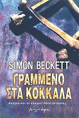 ΜΠΕΚΕΤ ΣΙΜΟΝ ΓΡΑΜΜΕΝΟ ΣΤΑ ΚΟΚΚΑΛΑ