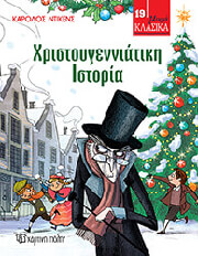 DICKENS CHARLES ΧΡΙΣΤΟΥΓΕΝΝΙΑΤΙΚΗ ΙΣΤΟΡΙΑ