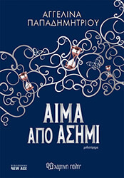 ΠΑΠΑΔΗΜΗΤΡΙΟΥ ΑΓΓΕΛΙΝΑ ΑΙΜΑ ΑΠΟ ΑΣΗΜΙ