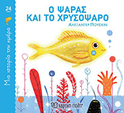 PUSHKIN ALEXANDER Ο ΨΑΡΑΣ ΚΑΙ ΤΟ ΧΡΥΣΟΨΑΡΟ