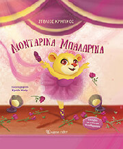 ΚΡΗΤΙΚΟΣ ΣΤΕΛΙΟΣ ΛΙΟΝΤΑΡΙΝΑ ΜΠΑΛΑΡΙΝΑ