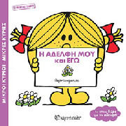 HARGREAVES ROGER Η ΑΔΕΛΦΗ ΜΟΥ ΚΑΙ ΕΓΩ (ΣΥΛΛΕΚΤΙΚΗ ΕΚΔΟΣΗ)