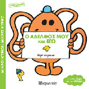 HARGREAVES ROGER Ο ΑΔΕΛΦΟΣ ΜΟΥ ΚΑΙ ΕΓΩ (ΣΥΛΛΕΚΤΙΚΗ ΕΚΔΟΣΗ)