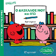 HARGREAVES ROGER Ο ΔΑΣΚΑΛΟΣ ΜΟΥ ΚΑΙ ΕΓΩ (ΣΥΛΛΕΚΤΙΚΗ ΕΚΔΟΣΗ)