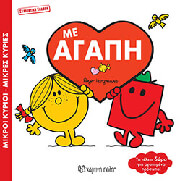 ΜΕ ΑΓΑΠΗ (ΣΥΛΛΕΚΤΙΚΗ ΕΚΔΟΣΗ)