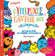 HARGREAVES ROGER Ο ΥΠΕΡΟΧΟΣ ΕΑΥΤΟΣ ΣΟΥ (ΣΥΛΛΕΚΤΙΚΗ ΕΚΔΟΣΗ)