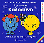 HARGREAVES ROGER ΚΑΛΟΣΥΝΗ