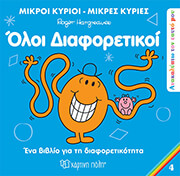 ΟΛΟΙ ΔΙΑΦΟΡΕΤΙΚΟΙ