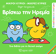 HARGREAVES ROGER ΒΡΙΣΚΩ ΤΗΝ ΗΡΕΜΙΑ