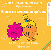HARGREAVES ROGER ΕΙΜΑΙ ΣΤΕΝΟΧΩΡΗΜΕΝΟΣ