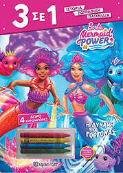 BARBIE Η ΔΥΝΑΜΗ ΤΗΣ ΓΟΡΓΟΝΑΣ