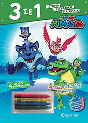 PJ MASKS ΠΙΤΖΑΜΟΔΑΜΑΣΤΕΣ ΕΝ ΔΡΑΣΕΙ