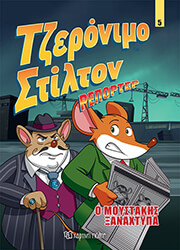 ΤΖΕΡΟΝΙΜΟ ΣΤΙΛΤΟΝ ΡΕΠΟΡΤΕΡ 5 Ο ΜΟΥΣΤΑΚΗΣ ΞΑΝΑΧΤΥΠΑ