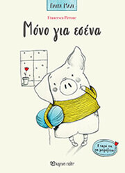 ΜΟΝΟ ΓΙΑ ΕΣΕΝΑ