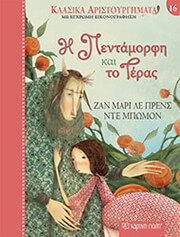 Η ΠΕΝΤΑΜΟΡΦΗ ΚΑΙ ΤΟ ΤΕΡΑΣ