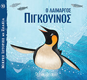 Ο ΛΑΙΜΑΡΓΟΣ ΠΙΓΚΟΥΙΝΟΣ