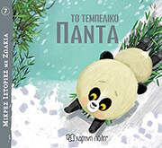 ΤΟ ΤΕΜΠΕΛΙΚΟ ΠΑΝΤΑ