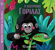 Ο ΙΔΙΟΤΡΟΠΟΣ ΓΟΡΙΛΑΣ