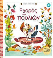 DIEDERICHS GILLES Ο ΧΟΡΟΣ ΤΩΝ ΠΟΥΛΙΩΝ