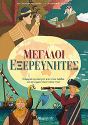 FRANCAVIGLIA RICCARDO ΜΕΓΑΛΟΙ ΕΞΕΡΕΥΝΗΤΕΣ