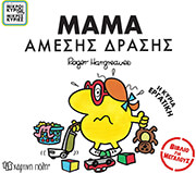 HARGREAVES ADAM ΜΑΜΑ ΑΜΕΣΗΣ ΔΡΑΣΗΣ Η ΚΥΡΙΑ ΕΡΓΑΤΙΚΗ