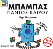 HARGREAVES ADAM ΜΠΑΜΠΑΣ ΠΑΝΤΟΣ ΚΑΙΡΟΥ Ο ΚΥΡΙΟΣ ΚΑΤΣΟΥΦΗΣ