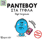HARGREAVES ADAM ΡΑΝΤΕΒΟΥ ΣΤΑ ΤΥΦΛΑ Η ΚΥΡΙΑ ΝΤΡΟΠΑΛΗ