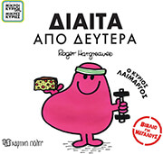 HARGREAVES ADAM ΔΙΑΙΤΑ ΑΠΟ ΔΕΥΤΕΡΑ Ο ΚΥΡΙΟΣ ΛΑΙΜΑΡΓΟΣ