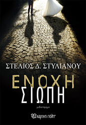 ΣΤΥΛΙΑΝΟΥ ΣΤΕΛΙΟΣ ΕΝΟΧΗ ΣΙΩΠΗ