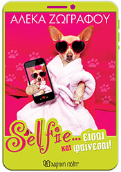 SELFIE ΕΙΣΑΙ ΚΑΙ ΦΑΙΝΕΣΑΙ!