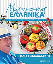 ΜΑΜΑΛΑΚΗΣ ΗΛΙΑΣ ΜΑΓΕΙΡΕΥΟΝΤΑΣ ΕΛΛΗΝΙΚΑ