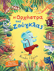 FILIPINA MONIKA Η ΟΡΧΗΣΤΡΑ ΤΩΝ ΖΩΩΝ