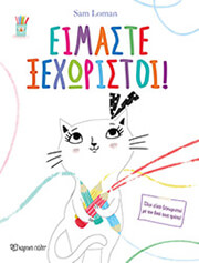 LOMAN SAM ΕΙΜΑΣΤΕ ΞΕΧΩΡΙΣΤΟΙ!