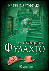 ΓΥΦΤΑΚΗ ΚΑΤΕΡΙΝΑ ΤΟ ΣΠΑΣΜΕΝΟ ΦΥΛΑΧΤΟ