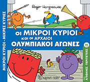 HARGREAVES ROGER ΟΙ ΜΙΚΡΟΙ ΚΥΡΙΟΙ ΚΑΙ ΟΙ ΑΡΧΑΙΟΙ ΟΛΥΜΠΙΑΚΟΙ ΑΓΩΝΕΣ