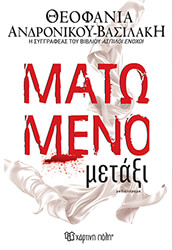 ΑΝΔΡΟΝΙΚΟΥ ΒΑΣΙΛΑΚΗ ΘΕΟΦΑΝΙΑ ΜΑΤΩΜΕΝΟ ΜΕΤΑΞΙ