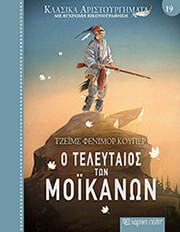 COOPER JAMES FENIMORE Ο ΤΕΛΕΥΤΑΙΟΣ ΤΩΝ ΜΟΙΚΑΝΩΝ