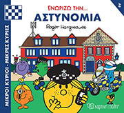 ΓΝΩΡΙΖΩ ΤΗΝ ΑΣΤΥΝΟΜΙΑ